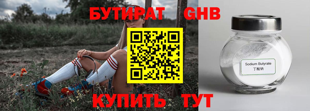 БУТИРАТ 1.4BDO Еманжелинск