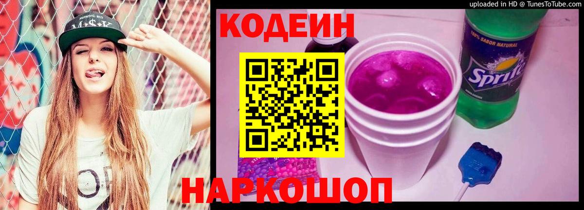 Кодеиновый сироп Lean Purple Drank Еманжелинск